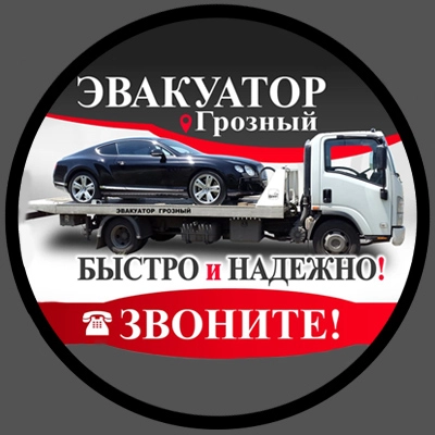 Эвакуатор-Грозный. Служба эвакуации автомобилей по всему Северному Кавказу.