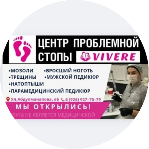 Вивере / Vivere. Центр проблемной стопы.