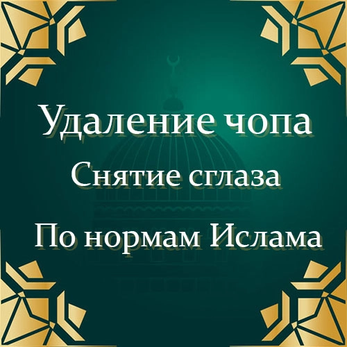Удаление чопа. Снятие сглаза.